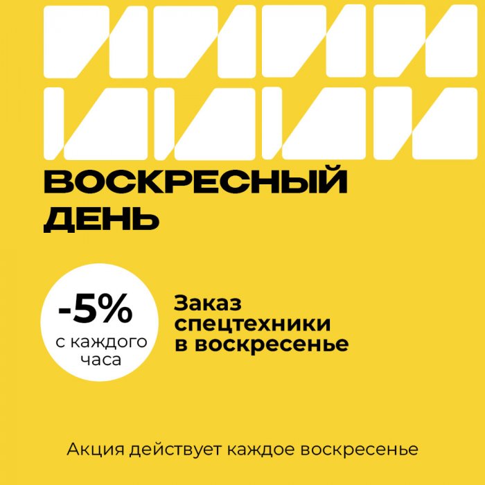 Воскресный день — скидка 5% на спецтехнику