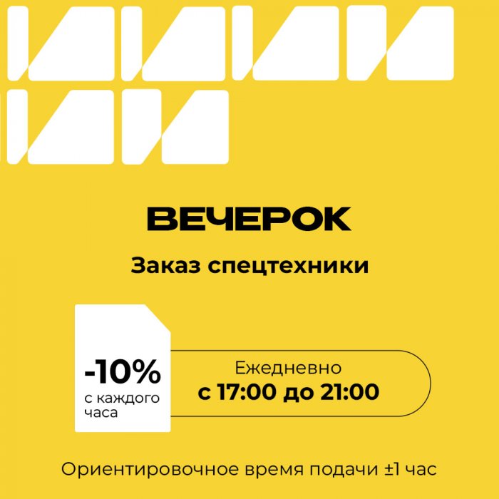 Вечерок — скидка 10% на спецтехнику при вечерней подаче