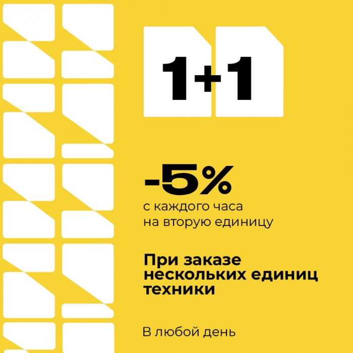 1+1 — скидка 5% на услугу второй единицы техники
