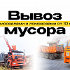 Вывоз строительного мусора